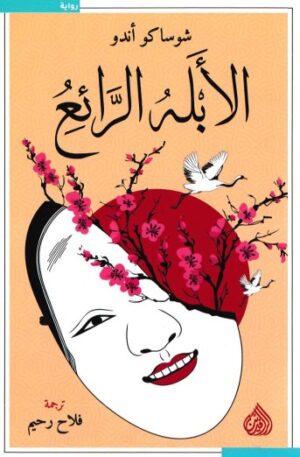 الابله الرائع