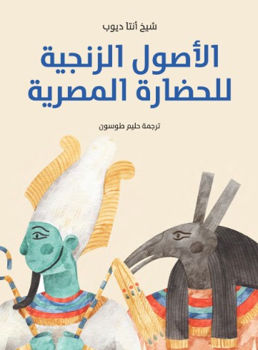 الاصول الزنجية للحضارة المصرية