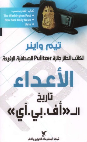 الاعداء - تاريخ الــ اف بى اى