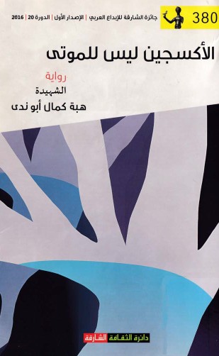 الاكسجين ليس للموتى