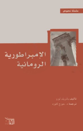 الامبراطورية الرومانية
