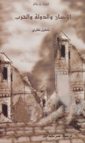 الانسان والدولة والحرب