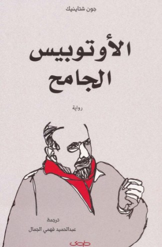 الاوتوبيس الجامح