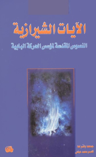 الآيات الشيرازية