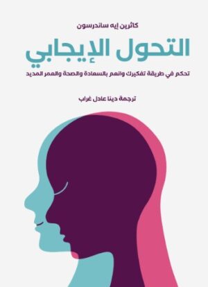 التحول الايجابى
