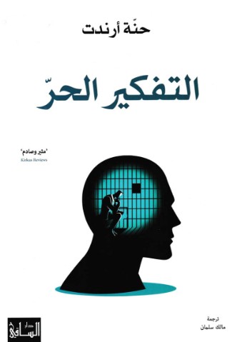 التفكير الحر