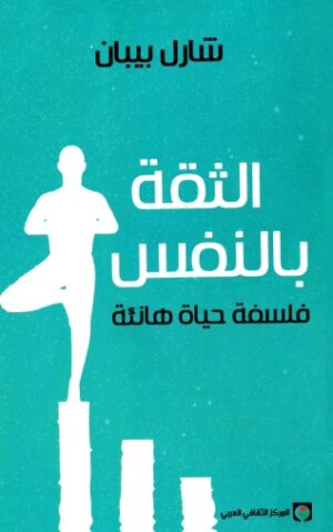 الثقة بالنفس - فلسفة حياة هانئة