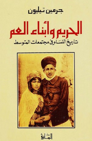 الحريم وابناء العم