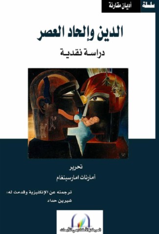 الدين والحاد العصر