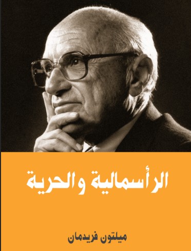 الراسمالية والحرية