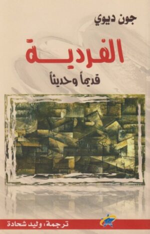 الفردية قديما وحديثا