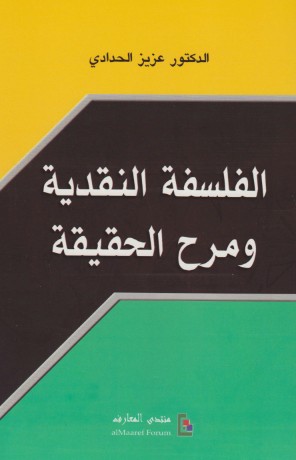 الفلسفة النقدية ومرح الحقيقة