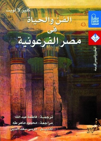 الفن والحياة فى مصر الفرعونية