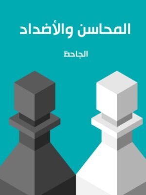 المحاسن والاضداد