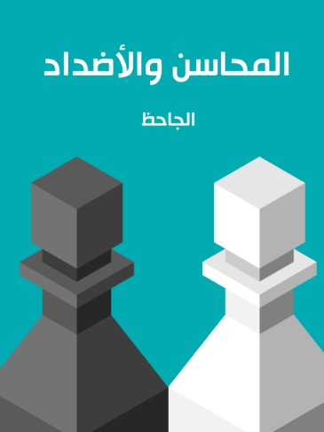 المحاسن والاضداد