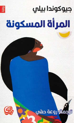 المراة المسكونة