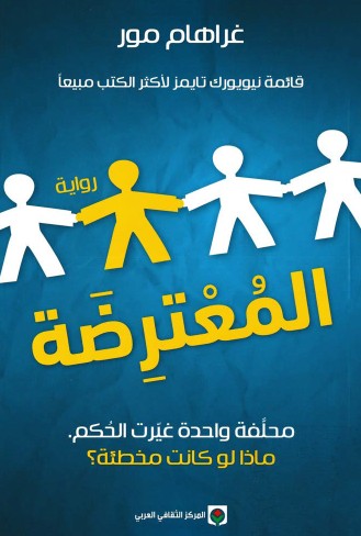المعترضة