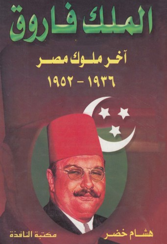 الملك فاروق اخر ملوك مصر