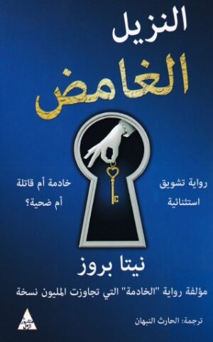 النزيل الغامض