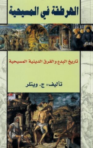 الهرطقة فى المسيحية