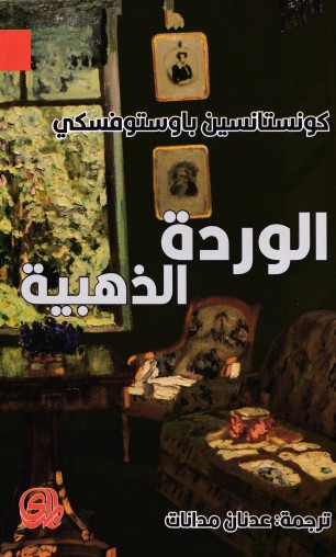 الوردة الذهبية