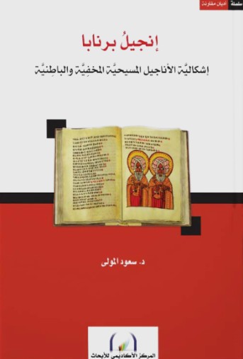 انجيل برنابا