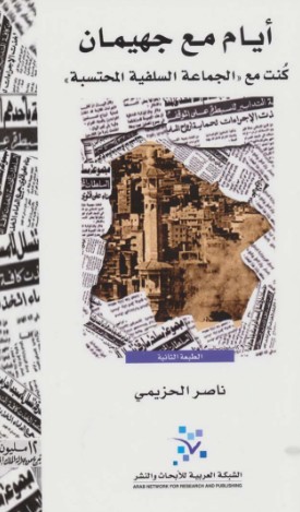 ايام مع جهيمان