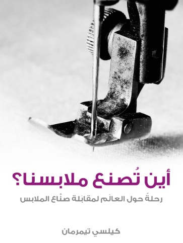 اين تصنع ملابسنا