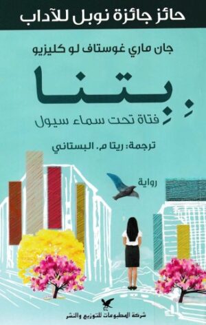 بتنا - فتاة تحت سماء سيول
