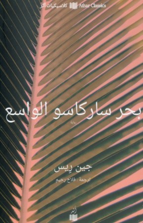 بحر ساركاسو الواسع