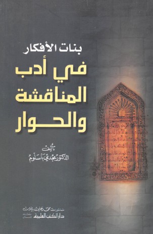بنات الافكار فى ادب المناقشة والحوار