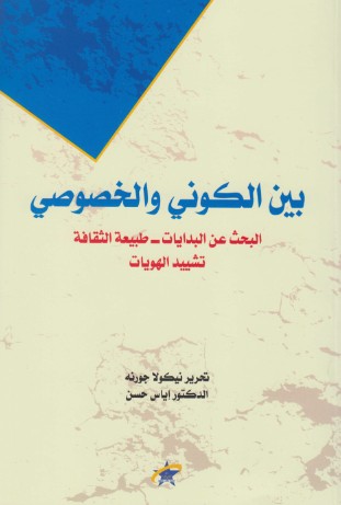 بين الكونى والخصوصى