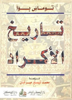 تاريخ الاكراد - توماس بوا