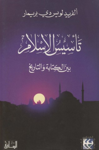 تأسيس الاسلام بين الكتابة والتاريخ