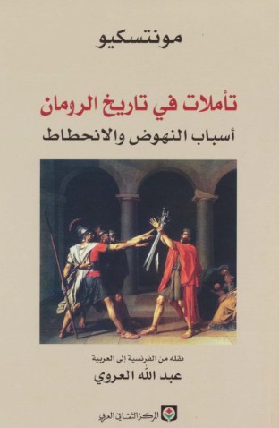تأملات فى تاريخ الرومان