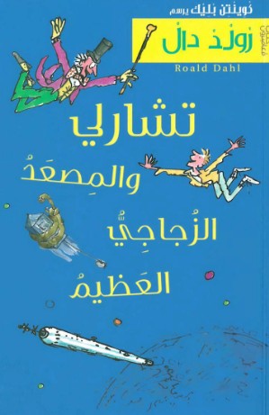 تشارلى والمصعد الزجاجى العظيم