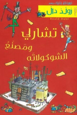 تشارلى ومصنع الشكولاتة