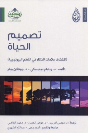 تصميم الحياة