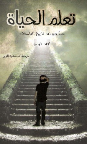 تعلم الحياة