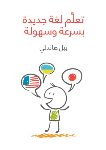 تعلم لغة جديدة بسرعة وسهولة