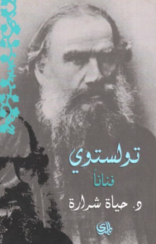 تولستوى فنانا