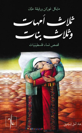 ثلاث امهات وثلاث بنات