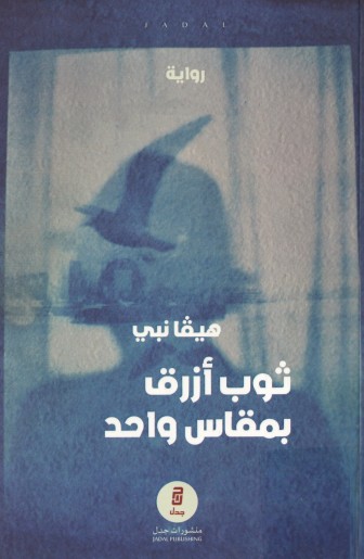 ثوب ازرق بمقاس واحد