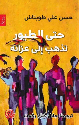 حتى الطيور تذهب الى عزائه