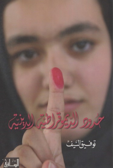 حدود الديمقراطية الدينية