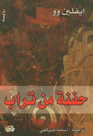حفنة من تراب