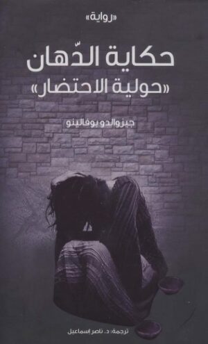 حكاية الدهان