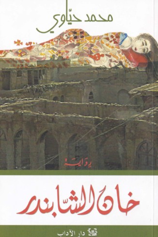 خان الشابندر