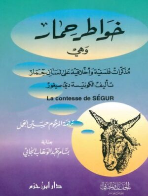 خواطر حمار