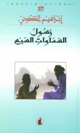 رسول السموات السبع